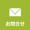 お問合せ